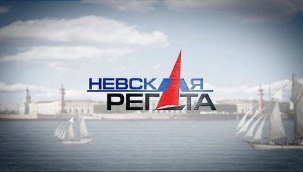 Nevskaya regata